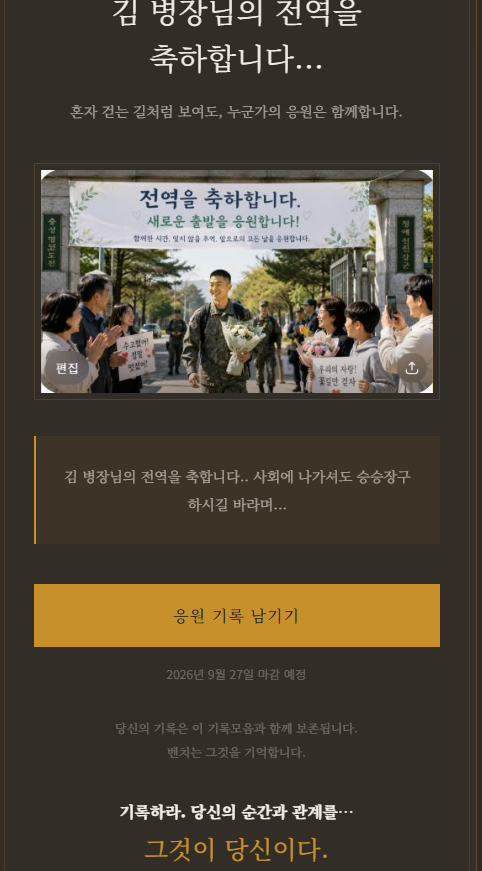 카카오톡으로 참가자에게 응원 기록 참여 링크를 전달하는 화면
