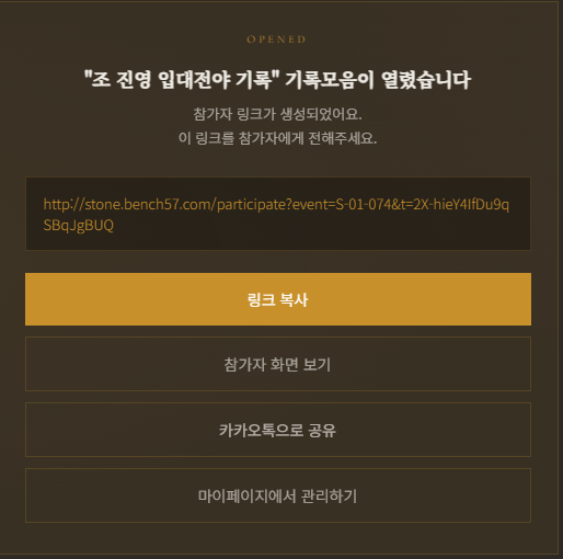 설정을 마친 뒤 참가자 전용 링크가 생성된 화면