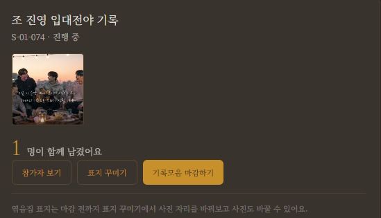 주최자가 모임 기록 참여 현황을 확인하는 마이페이지