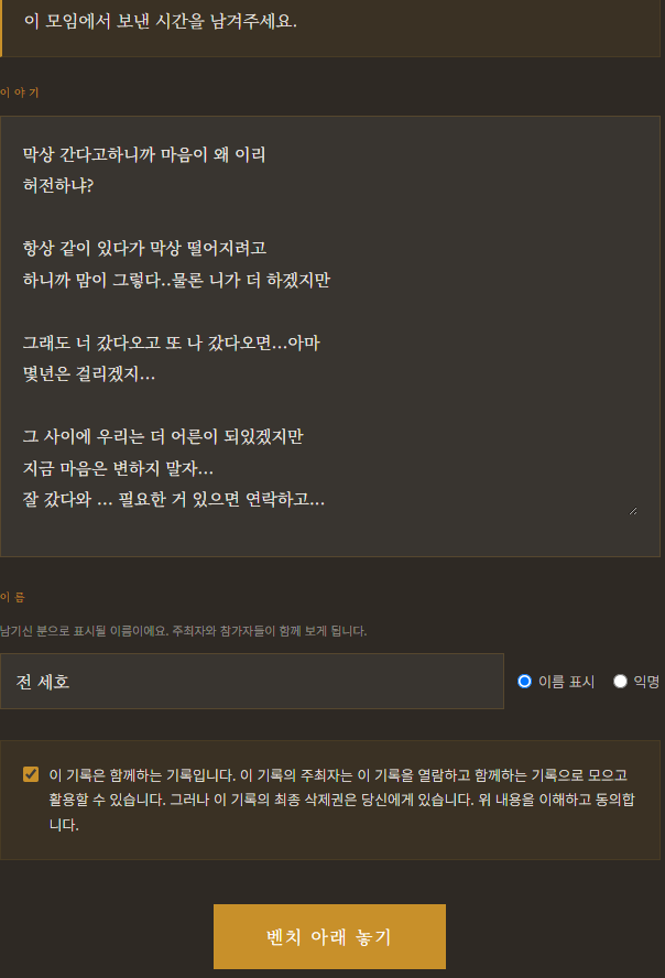 참여자가 모임의 추억과 이야기를 작성하는 화면