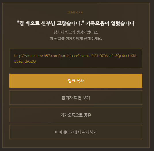 설정을 마친 뒤 참가자 전용 링크가 생성된 화면