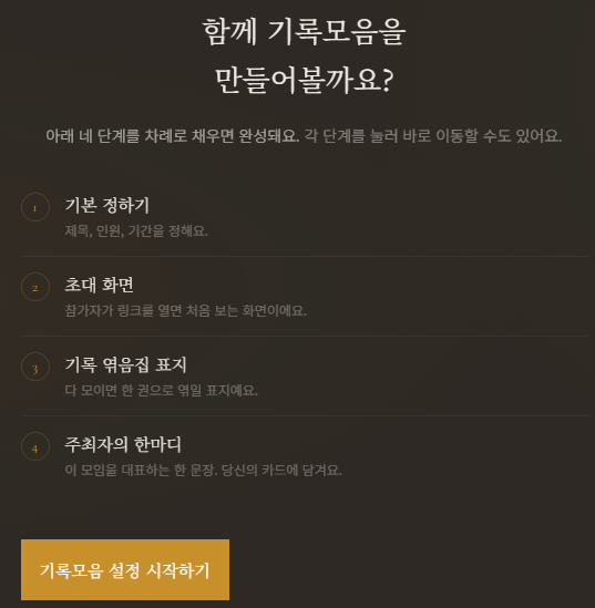 주최자가 기억 기록모음을 생성하는 화면