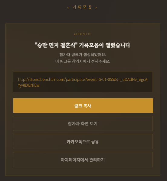 설정을 마친 뒤 참가자 전용 링크가 생성된 화면