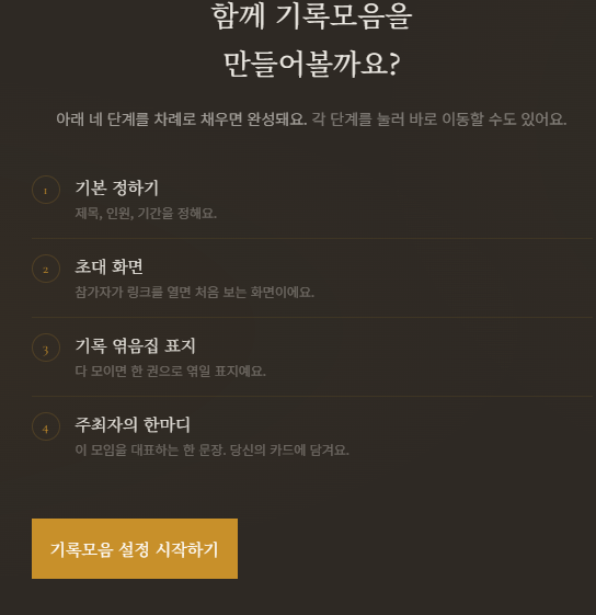 주최자가 결혼식 기록모음을 생성하는 화면