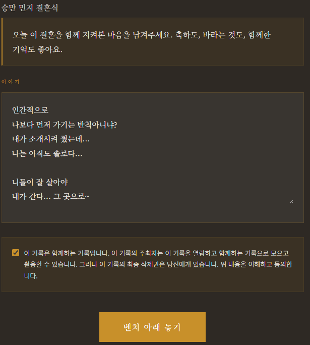 초대받은 사람이 두 사람에게 축하와 기억을 작성하는 화면