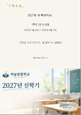학생과 선생님의 다짐이 모여 완성된 신학기 기록엮음집