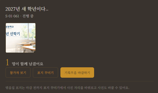 주최자가 신학기 기록 참여 현황을 확인하는 마이페이지