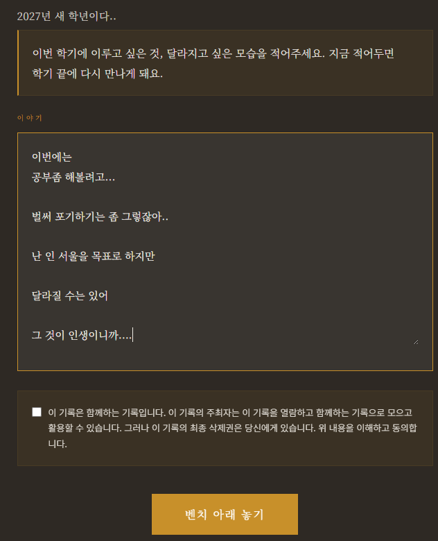 참여자가 신학기의 다짐과 응원을 작성하는 화면