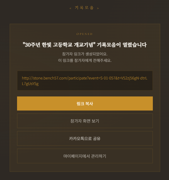 설정을 마친 뒤 참가자 전용 링크가 생성된 화면