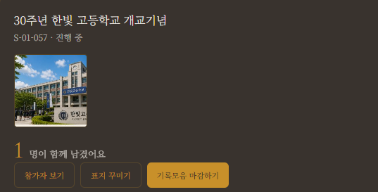 주최자가 개교기념일 기록모음 참여 현황을 확인하는 마이페이지