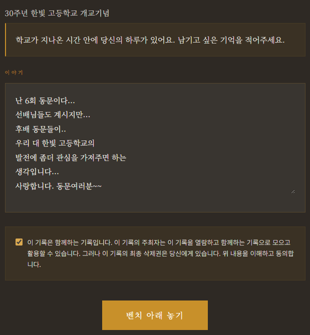 초대받은 참가자가 학교와 함께한 추억을 작성하는 화면