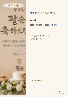 가족의 사랑이 모여 완성된 부모님 팔순 기록엮음집