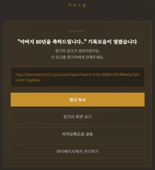 설정을 마친 뒤 참가자 전용 링크가 생성된 화면