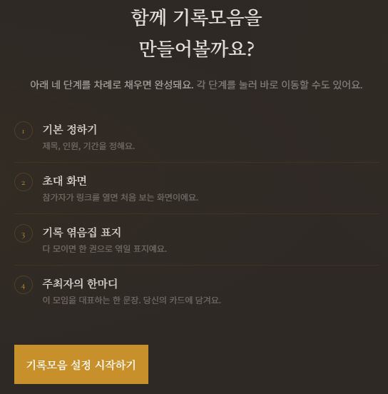 주최자가 부모님 팔순 기록모음을 생성하는 화면