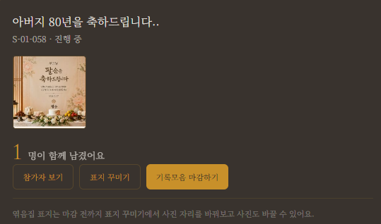 주최자가 팔순 기록모음 참여 현황을 확인하는 마이페이지