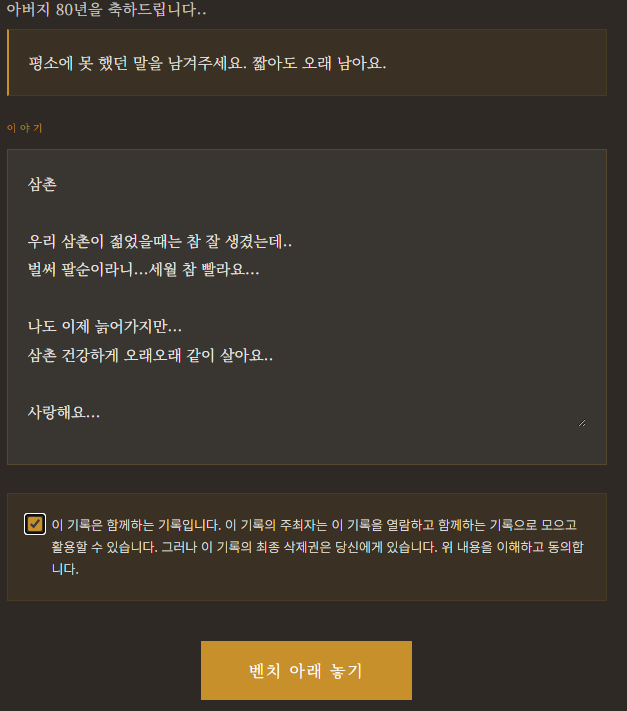 초대받은 가족이 부모님과의 기억과 사랑을 작성하는 화면
