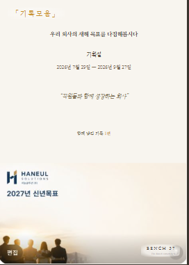 직원들의 목표와 응원이 모여 완성된 신년목표 기록엮음집