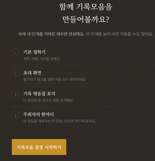 주최자가 회사 신년목표 기록모음을 생성하는 화면