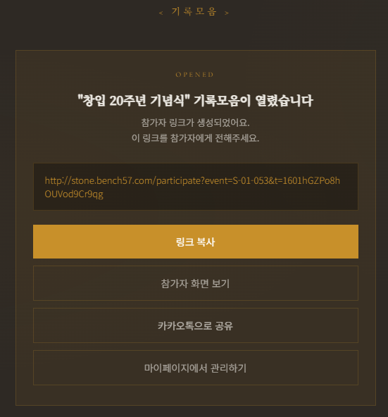 설정을 마친 뒤 참가자 전용 링크가 생성된 화면