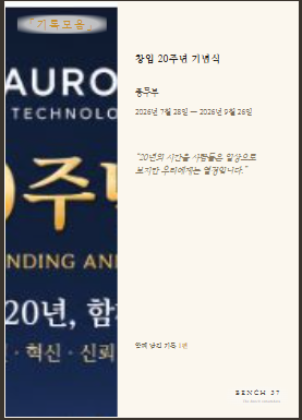 구성원들의 이야기가 모여 완성된 창립기념일 기록엮음집
