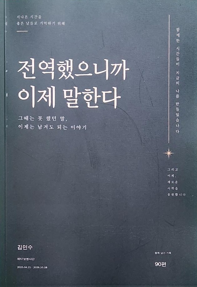 실제로 만든 전역 기록 책 「전역했으니까 이제 말한다」 앞표지 — 함께 남긴 기록 90편